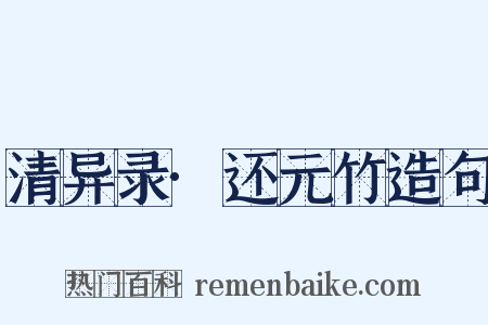 清异录·还元竹造句是什么意思的图片